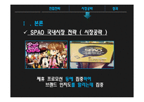 스파오 vs ZARA 국내시장전략과 브랜드전략 비교분석 PPT-12