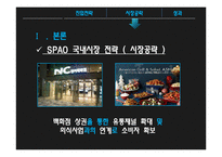 스파오 vs ZARA 국내시장전략과 브랜드전략 비교분석 PPT-13