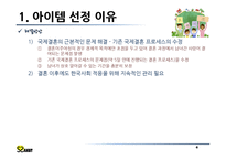 [창업계획서] 국제결혼 중개업체(만남서비스와 국내적응위한 지속적 케어서비스제공) 창업 사업계획서-4