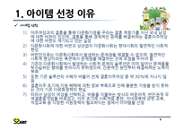 [창업계획서] 국제결혼 중개업체(만남서비스와 국내적응위한 지속적 케어서비스제공) 창업 사업계획서-5