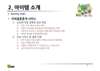 [창업계획서] 국제결혼 중개업체(만남서비스와 국내적응위한 지속적 케어서비스제공) 창업 사업계획서-7