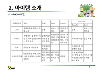 [창업계획서] 국제결혼 중개업체(만남서비스와 국내적응위한 지속적 케어서비스제공) 창업 사업계획서-14