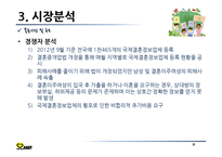 [창업계획서] 국제결혼 중개업체(만남서비스와 국내적응위한 지속적 케어서비스제공) 창업 사업계획서-17