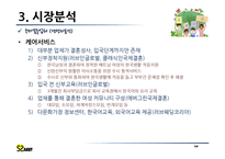 [창업계획서] 국제결혼 중개업체(만남서비스와 국내적응위한 지속적 케어서비스제공) 창업 사업계획서-20