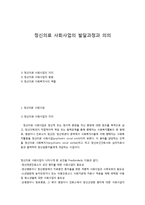 정신의료 사회사업의 발달과정과 의의-1