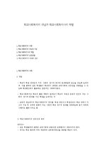 학교사회복지의 개념과 학교사회복지사의 역할-1