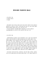 현대사회와 여성복지의 중요성-1