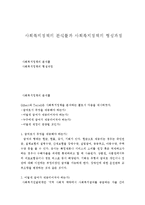 사회복지정책의 분석틀과 사회복지정책의 형성과정-1