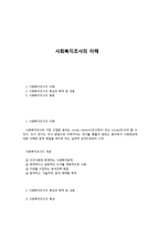 사회복지조사의 이해-1