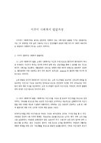 서구의 사회복지 발달과정-1