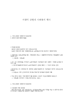 서양의 근현대 사회복지 역사-1