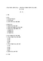 FTA의 한국, 한국의 FTA - 세계 주요 국가들과 한국의 FTA 동향 및 시사점-1