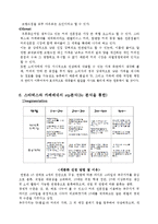 마케팅 - 스타벅스와 카페베네의 서비스 운영 전략 차이점 분석 및 국내 커피 프랜차이즈의 방향 논의-7