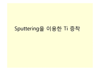 [신소재공학] Sputtering을 이용한 Ti 증착(요소설계) - 반도체 형성 원리에 대해-1