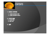 친환경 건축재료 조사 - 조개의 재발견-2