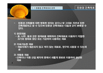 친환경 건축재료 조사 - 조개의 재발견-3