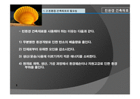 친환경 건축재료 조사 - 조개의 재발견-4