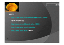 친환경 건축재료 조사 - 조개의 재발견-13