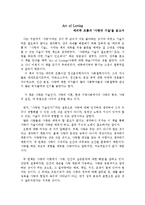 [독후감] 에리히 프롬의 ‘사랑의 기술’을 읽고서-1