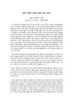 [동양문화사] 중국 사회의 지속과 변화(중국사회경제사 1550-1949)-1