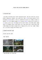 이상기후 - 국내 및 국외 이상기후 변화에 사례조사-1