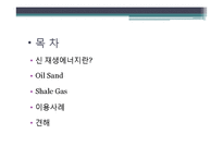 신재생에너지 - Oil Sands, Shale Gas에 관해-2