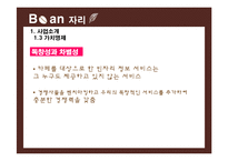 [창업계획서] 카페 실시간 자리예약서비스 어플 사업계획서 PPT-10