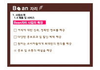 [창업계획서] 카페 실시간 자리예약서비스 어플 사업계획서 PPT-11