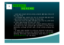 [창업계획서] 테이크아웃 컵과일 판매점 창업 사업계획서-12