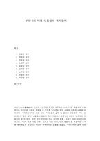 우리나라 역대 대통령의 복지정책-1