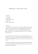사회복지조직의 리더십과 서번트 리더십-1