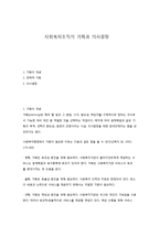 사회복지조직의 기획과 의사결정-1