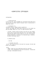 사회복지조직의 인적자원관리-1