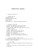사회복지조직의 정보관리-1
