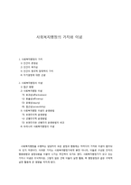 사회복지행정의 가치와 이념-1