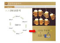[창업계획서] 대학교앞 맥주 호프집 창업 사업계획서-5