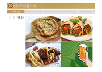 [창업계획서] 대학교앞 맥주 호프집 창업 사업계획서-7