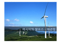 대관령 관광특구의 문제점과 활성화 방안-3