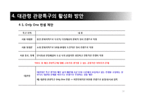 대관령 관광특구의 문제점과 활성화 방안-18