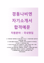 (경동나비엔자기소개서 + 면접기출문제) 경동나비엔(국내영업) 자기소개서 합격예문 [경동나비엔자소서지원동기첨삭항목]-1