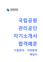 (국립공원관리공단자기소개서 + 면접기출문제) 국립공원관리공단(자연환경해설사) 자기소개서 우수예문 [국립공원관리공단자소서지원동기첨삭항목]-1