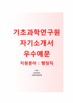(기초과학연구원자기소개서와 면접족보) IBS기초과학연구원 행정직 자기소개서 우수예문 [IBS기초과학연구원자소서지원동기자소서항목]-1