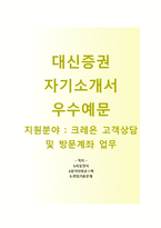 (대신증권자기소개서 + 면접기출문제) 대신증권(크레온 고객상담 및 방문계좌업무) 자기소개서 합격예문 [대신증권자소서지원동기첨삭항목]-1