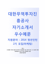 (대한무역투자진흥공사자기소개서 + 면접기출문제) 대한무역투자진흥공사(KOTRA청년인턴2기마케팅) 자기소개서 우수예문 [대한무역투자진흥공사자소서KOTRA채용코트라자소서항목]-1