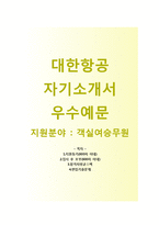 (대한항공자기소개서 + 면접기출문제) 대한항공(2차시간선택제객실여승무원) 자기소개서 우수예문 [대한항공자소서객실승무원합격첨삭항목]-1