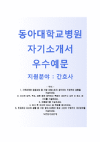 (동아대학교병원자기소개서 + 면접기출문제) 동아대학교병원(간호사) 자소서 합격예문 [동아대병원자기소개서동아대병원자소서항목]-1