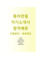 (동아연필자기소개서와 면접족보) 동아연필 해외영업 자기소개서 합격예문 [동아연필자소서동아연필영업직채용지원동기첨삭항목]-1