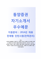 (동양증권자기소개서 + 면접기출문제) 동양증권(채용전제형인턴사원전략관리) 자기소개서 합격예문 [동양증권자소서동양증권인턴채용]-1