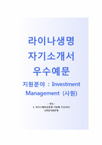 (라이나생명자기소개서 + 면접기출문제) 라이나생명(Investment Management) 자기소개서 합격예문 [라이나생명자소서라이나생명보험첨삭항목]-1
