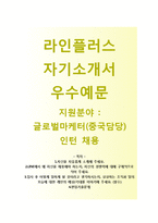 (라인플러스자기소개서 + 면접기출문제) 라인플러스(글로벌마케터중국담당인턴사원) 자기소개서 우수예문 [라인플러스자소서LINE인턴채용첨삭항목]-1